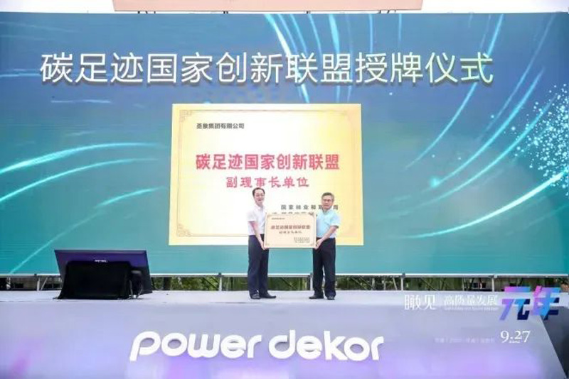 喜報(bào) | 圣象集團(tuán)獲批 “碳足跡國(guó)家創(chuàng)新聯(lián)盟副理事長(zhǎng)單位”