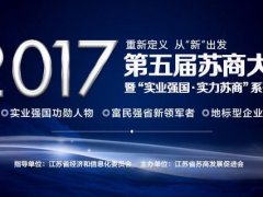 投票|陳曉龍董事長(zhǎng)入圍「2016-2017年度蘇商實(shí)業(yè)強(qiáng)國(guó)功勛人物」評(píng)…